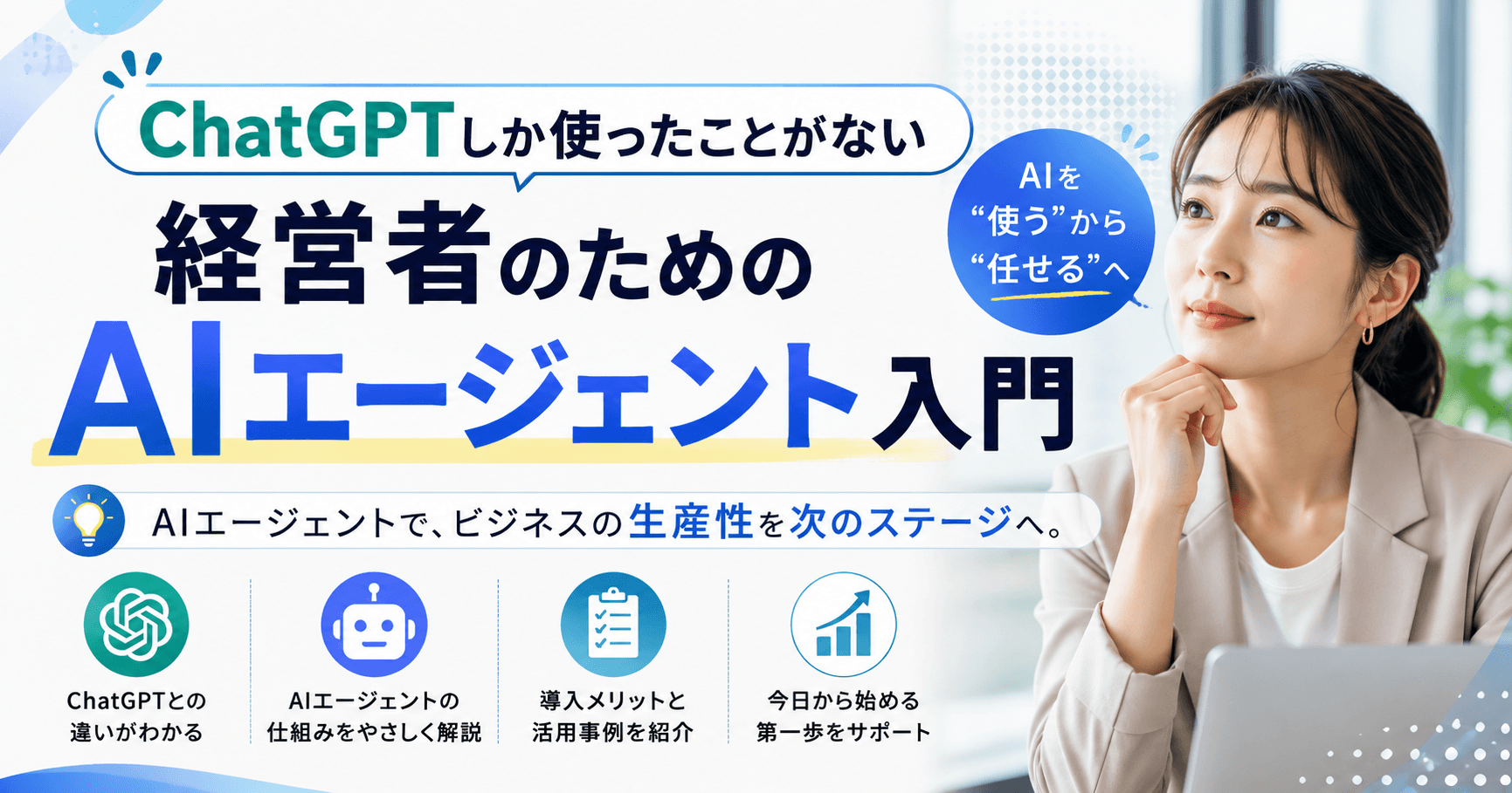 ChatGPTしか使ったことがない経営者のための、AIエージェント入門