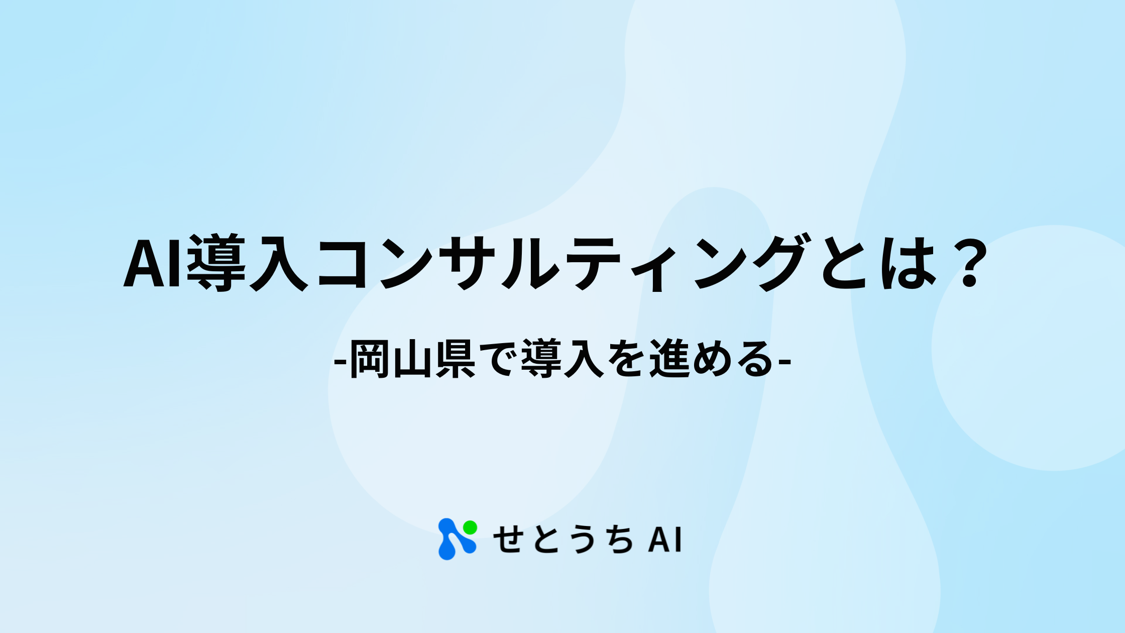 AI導入コンサルティングとは?岡山県で導入を進める|せとうちAI