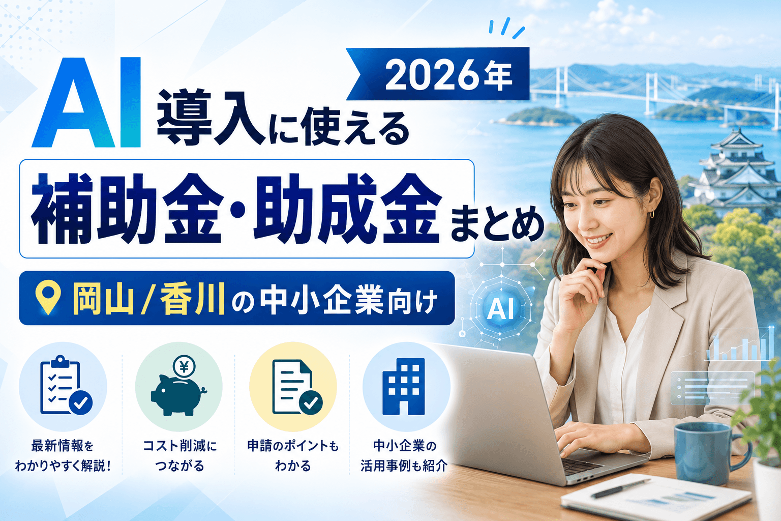AI導入に使える補助金・助成金まとめ 2026年岡山・香川