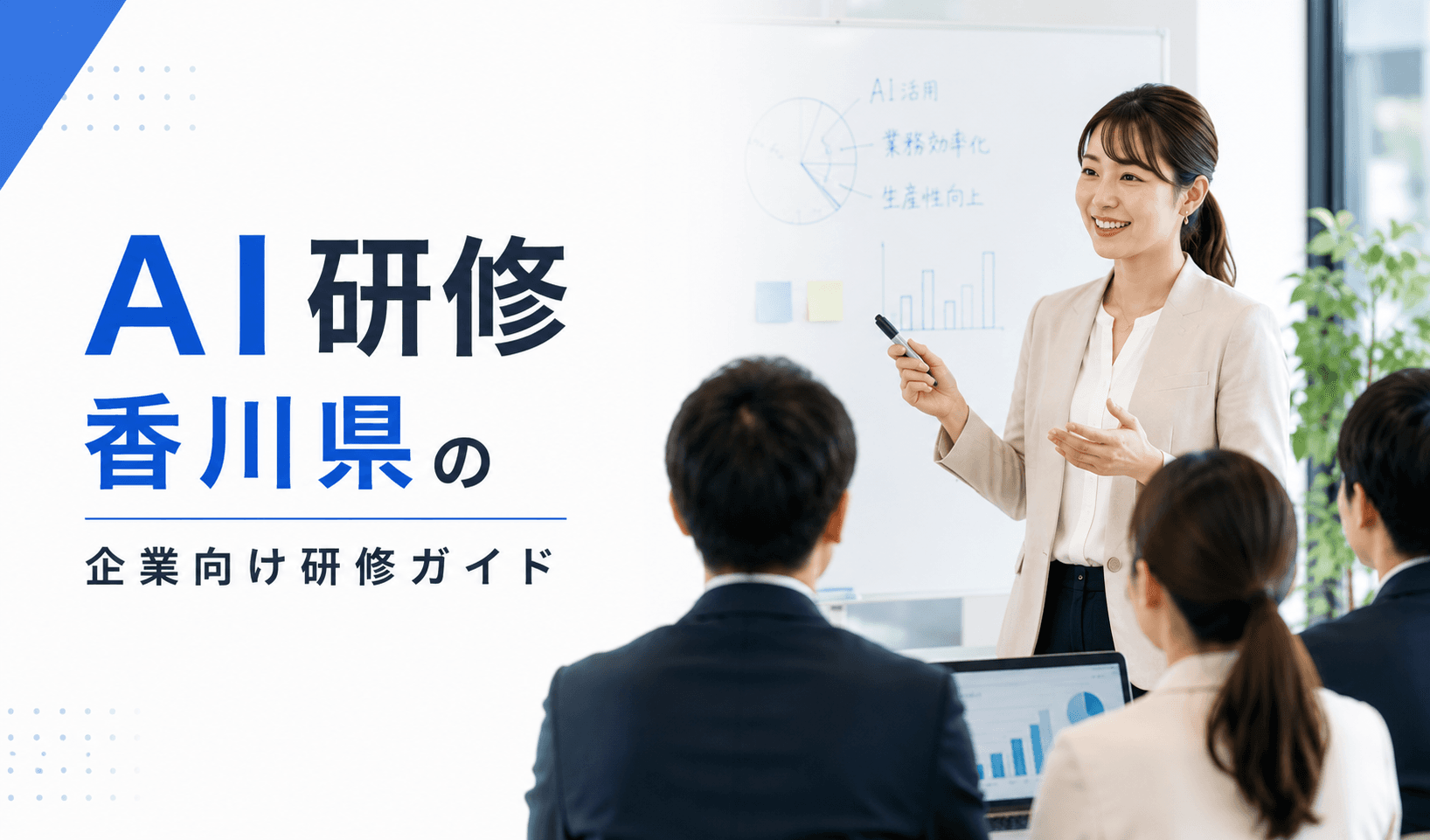 AI研修 香川県の企業向け研修ガイド