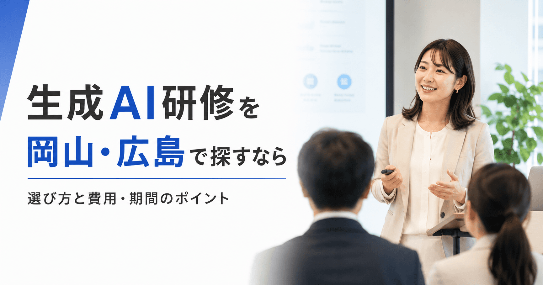 生成AI研修を岡山・広島で探すなら
