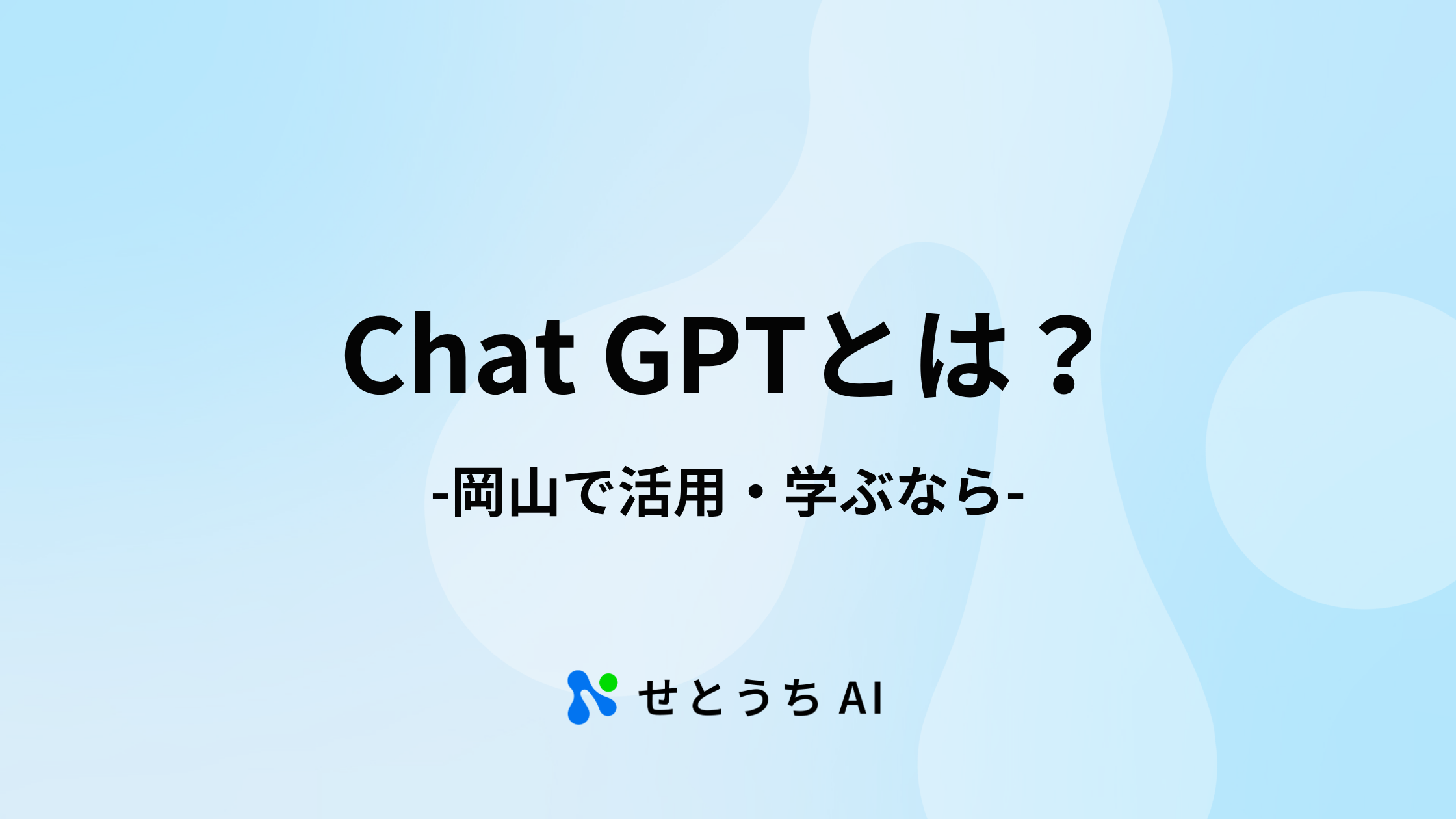 ChatGPTとは?岡山で活用・学ぶなら|せとうちAI