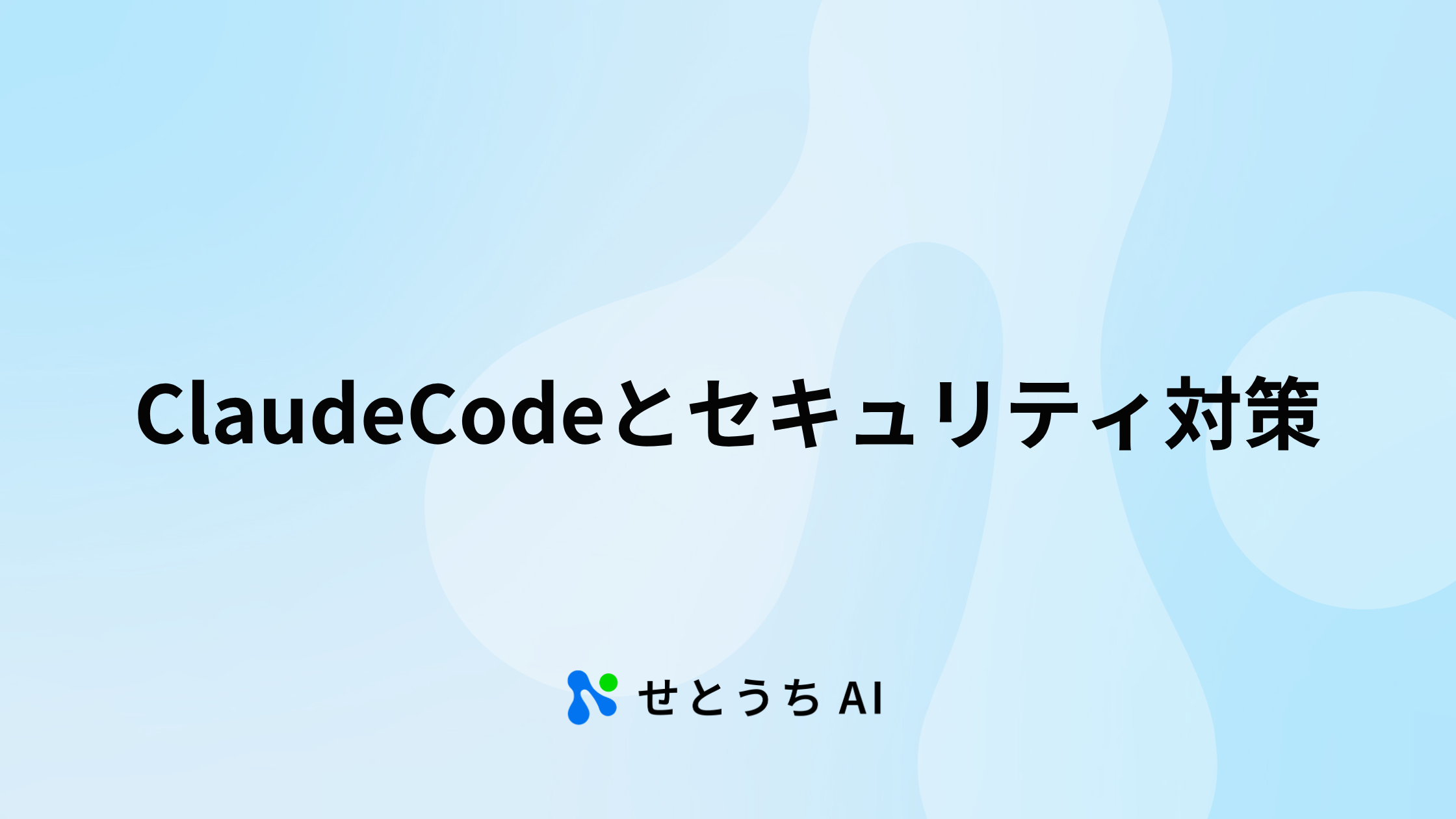 Claude Codeとセキュリティ対策|せとうちAI