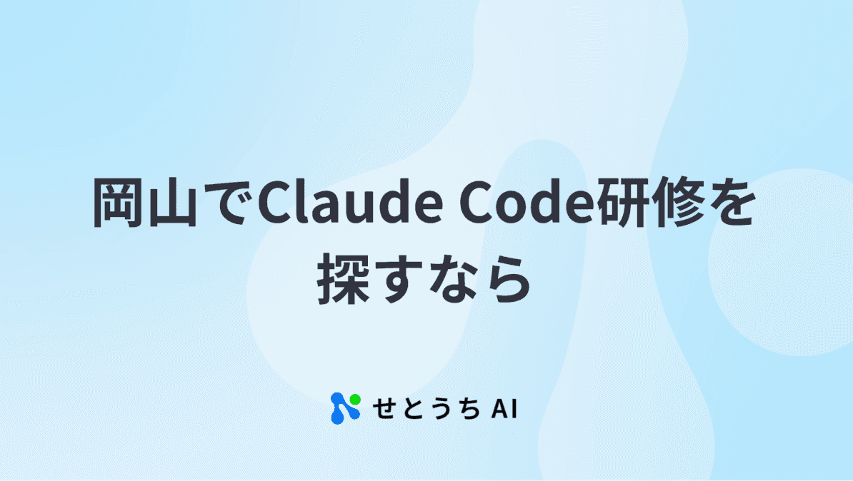 岡山でClaude Code研修を探すなら|せとうちAI