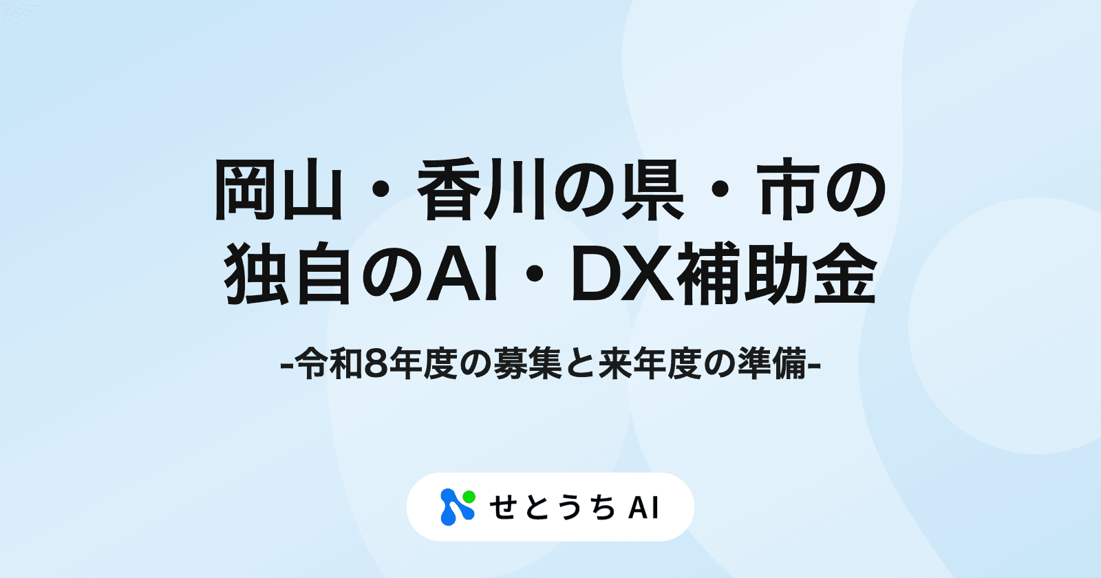 岡山・香川の県・市の独自のAI・DX補助金、令和8年度はどうだった? 来年度に向けて今できること