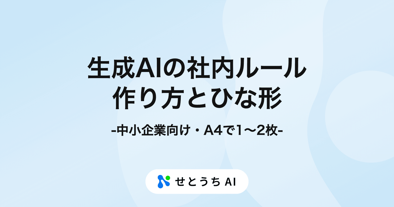 社内の生成AI利用ルール(ガイドライン)の作り方とひな形【中小企業向け】