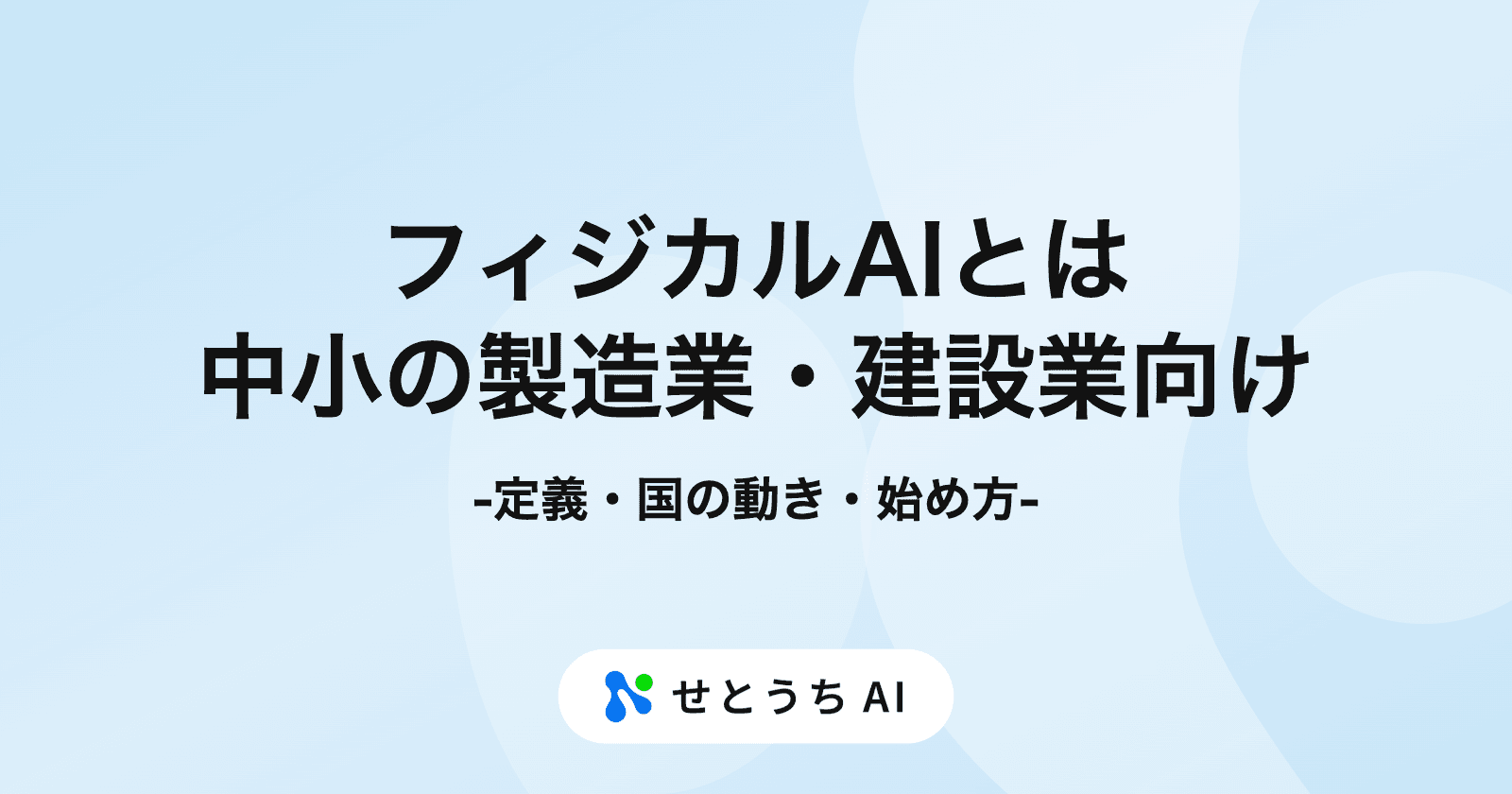 フィジカルAIとは:中小の製造業・建設業が今知っておくこと