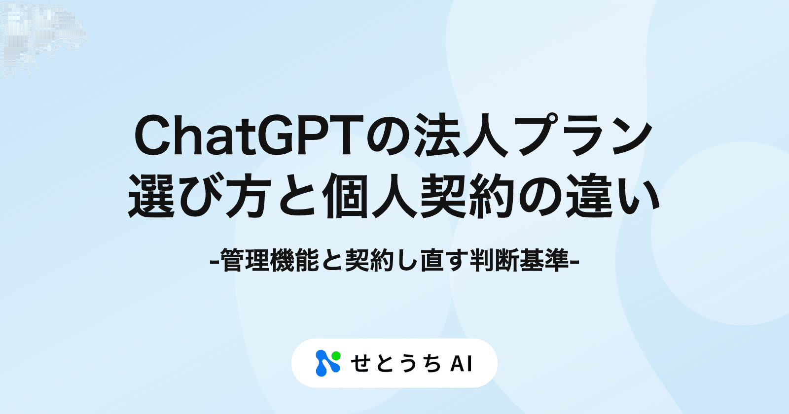 ChatGPT の法人プランの選び方:個人契約との違い・管理機能