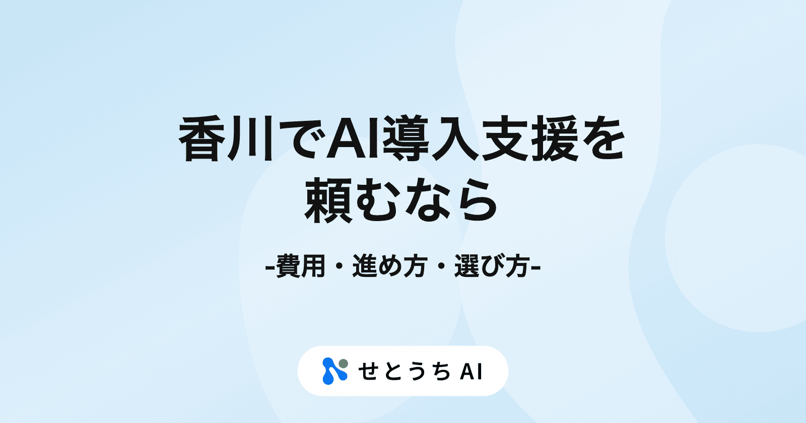 香川でAI導入支援を頼むなら:費用・進め方・選び方