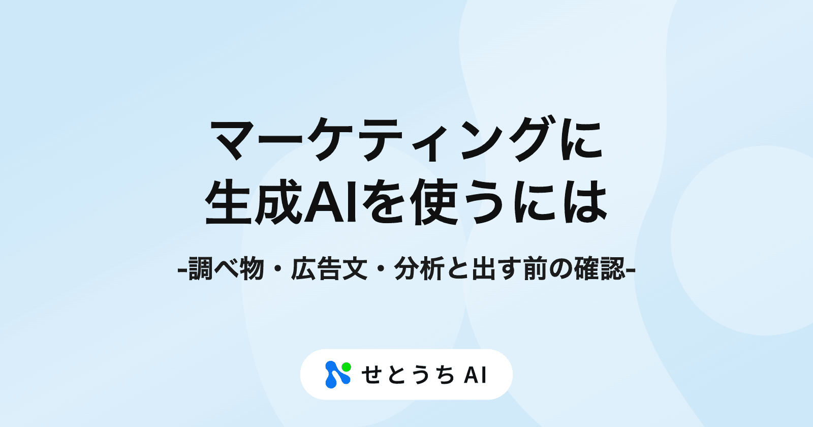 マーケティングの仕事に生成AIを使うには? 調べ物・広告文の案・数字の分析と、出す前の確認