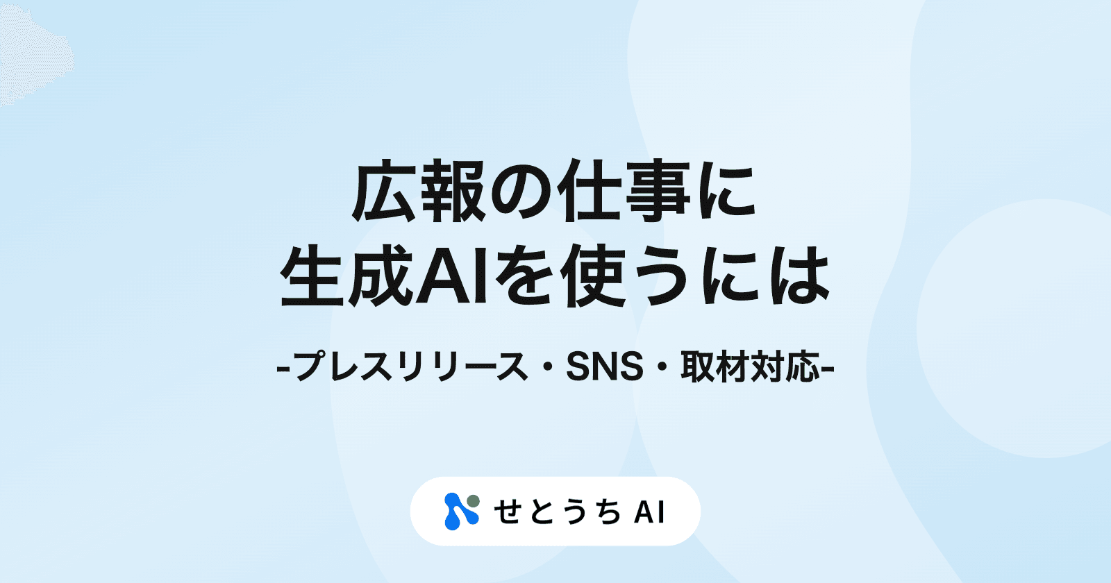 広報の仕事に生成AIを使うには? プレスリリースのたたき台・SNS投稿案・取材の想定問答の頼み方と確認の型