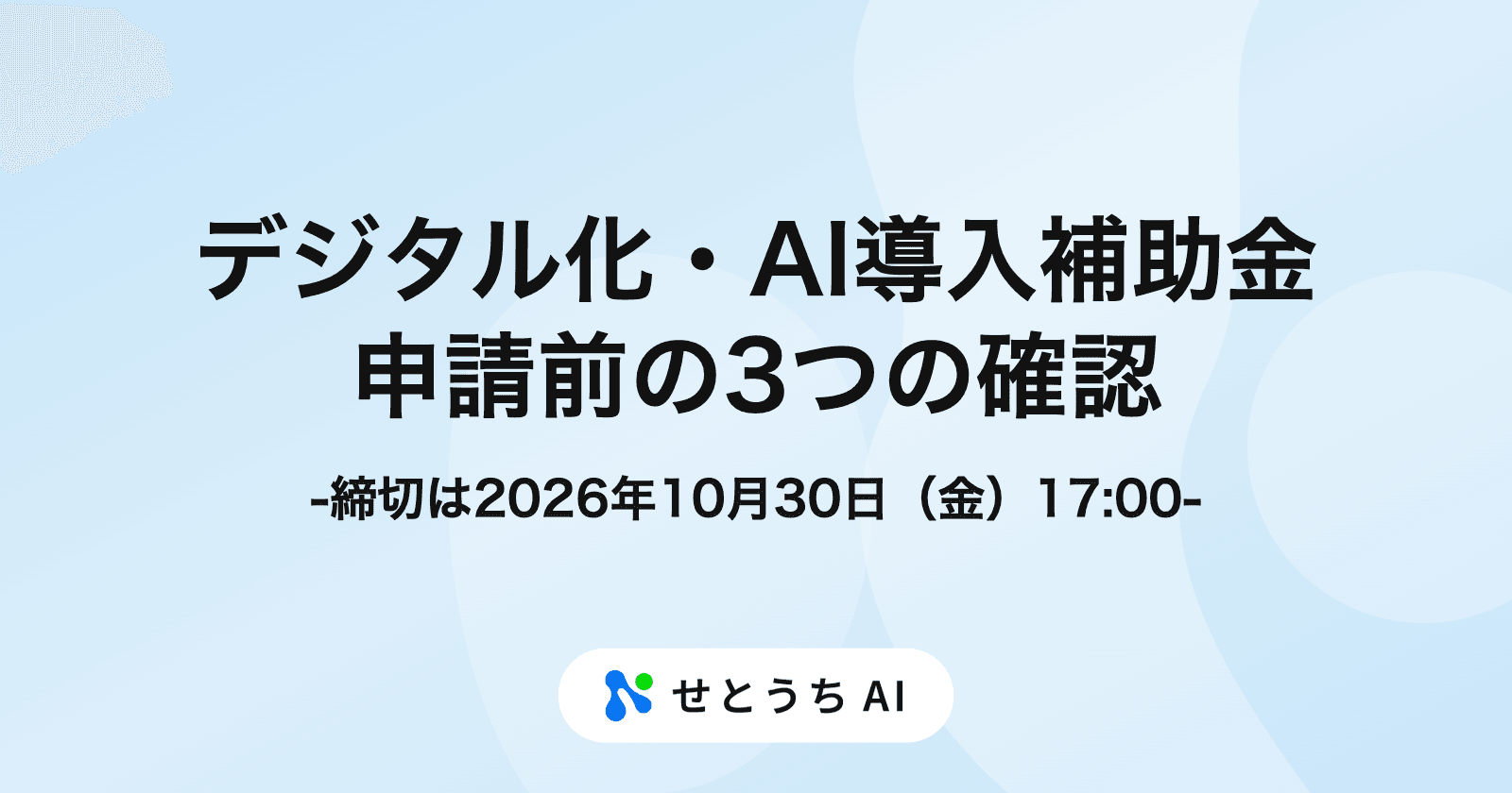 10月30日締切のデジタル化・AI導入補助金2026、申請前に確認したい3つのこと