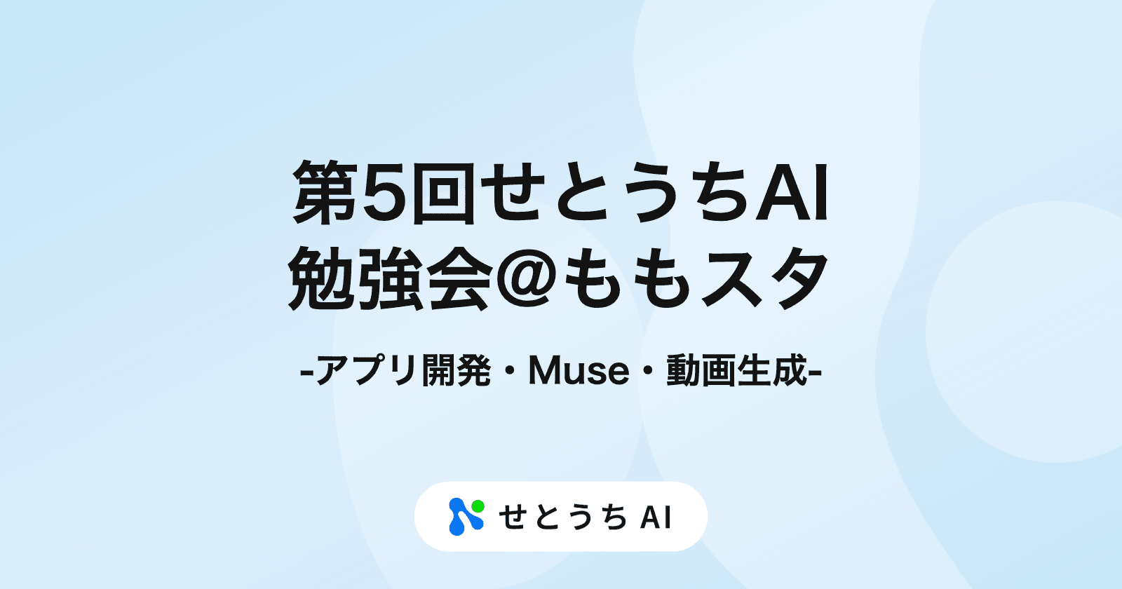 第5回せとうちAI勉強会@ももスタ:アプリ開発・Meta の Muse・Claude Code で動画生成