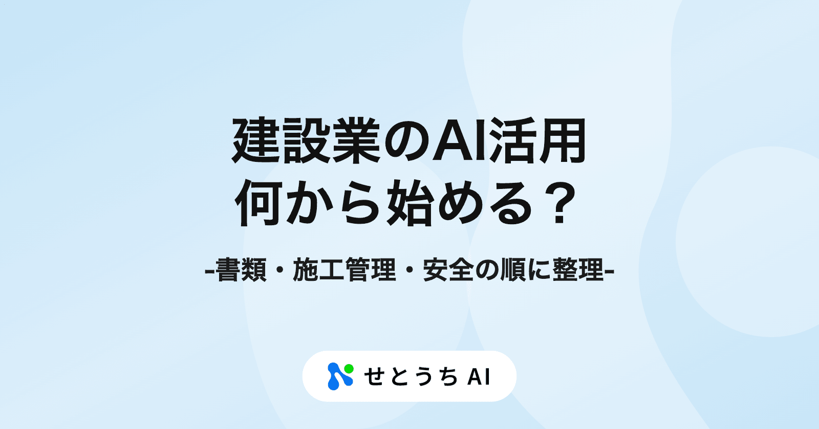 建設業のAI活用、中小の建設会社は何から始める? 書類・施工管理・安全の順に整理