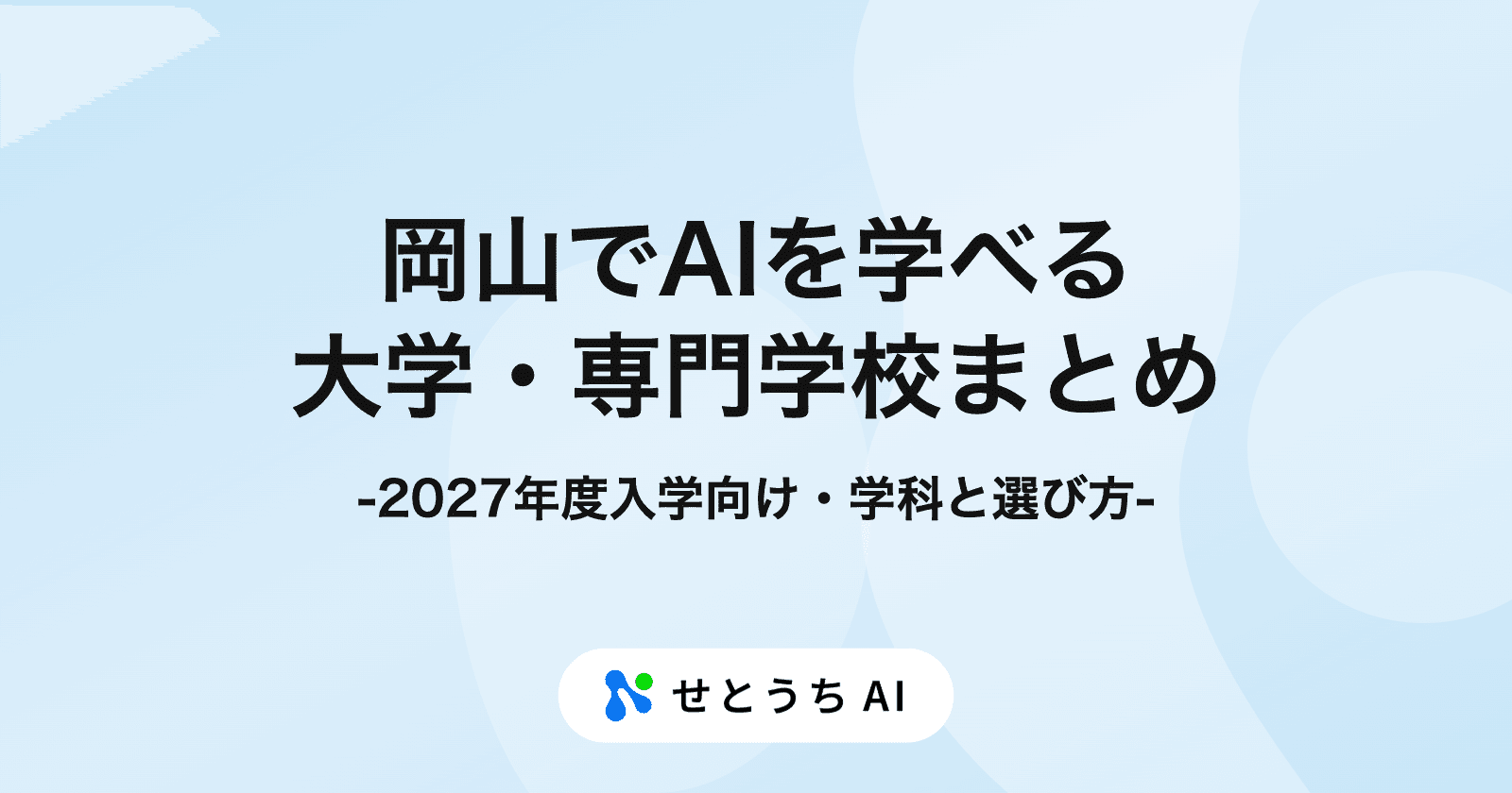 岡山でAIを学べる大学・専門学校まとめ【2027年度入学向け】学科・学べる内容・選び方