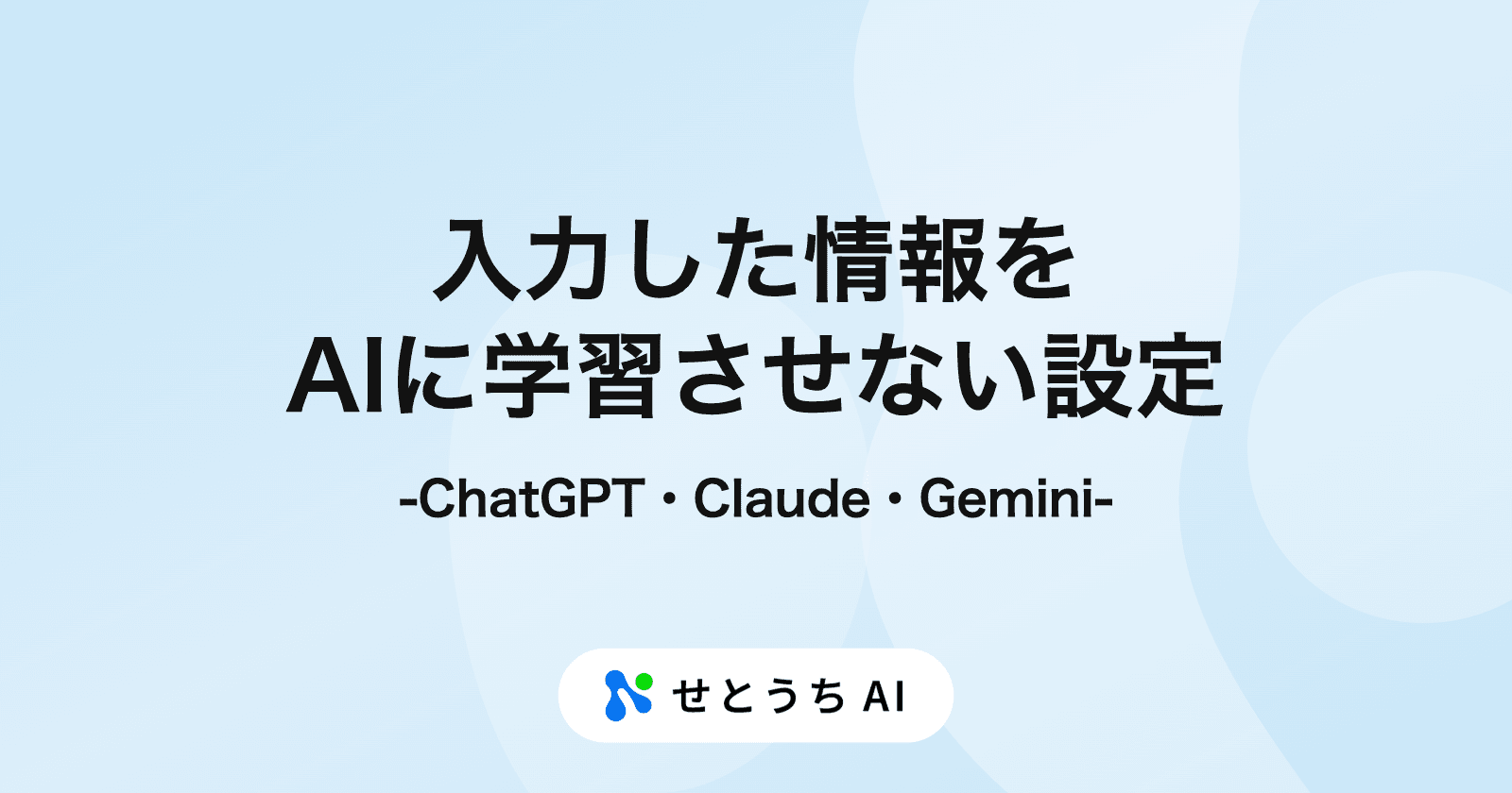 ChatGPT・Claude・Gemini で入力した情報を学習に使わせない設定と、法人プランでの扱い