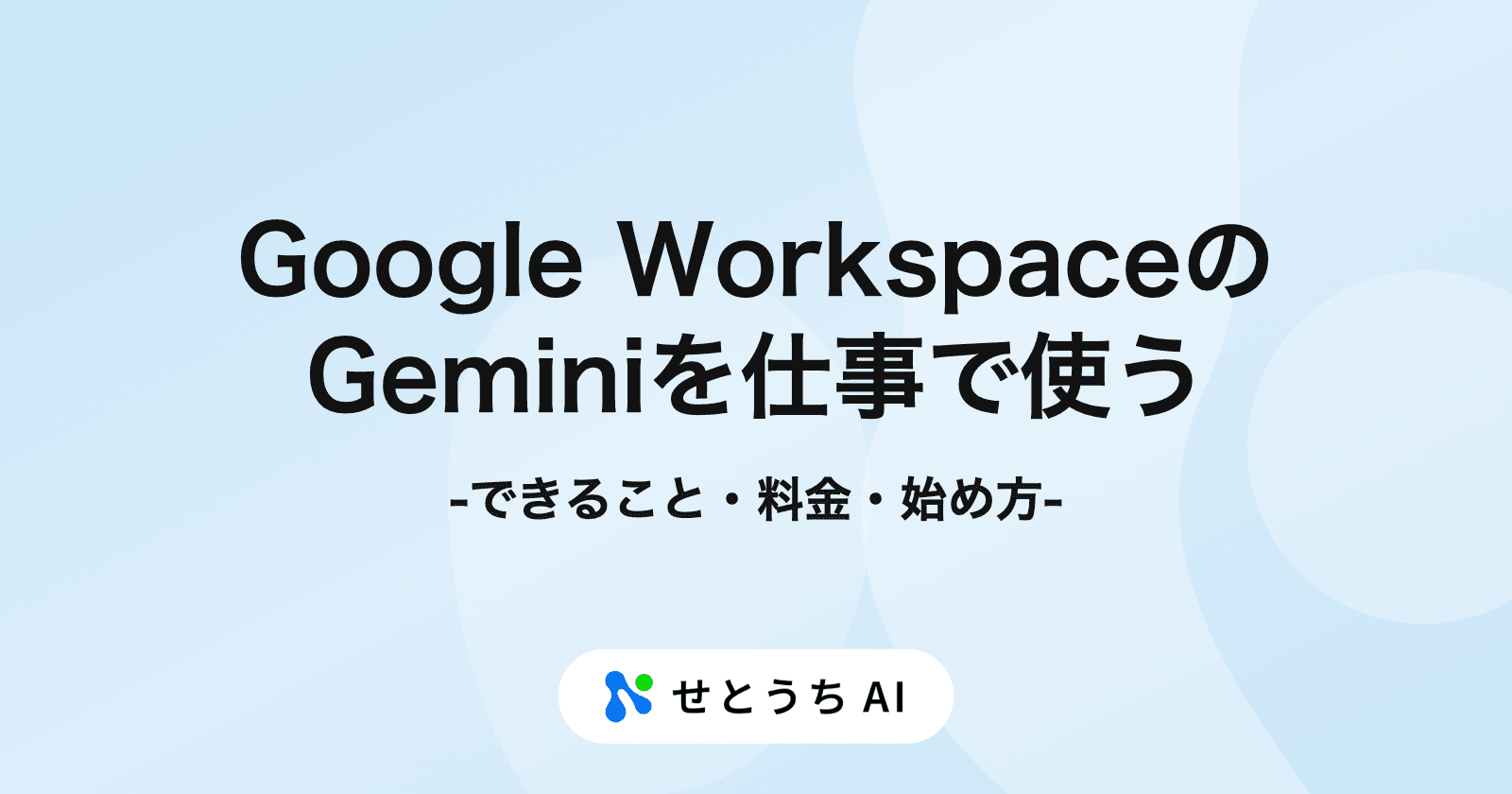 Google Workspace の Gemini を仕事で使う:できること・料金・始め方