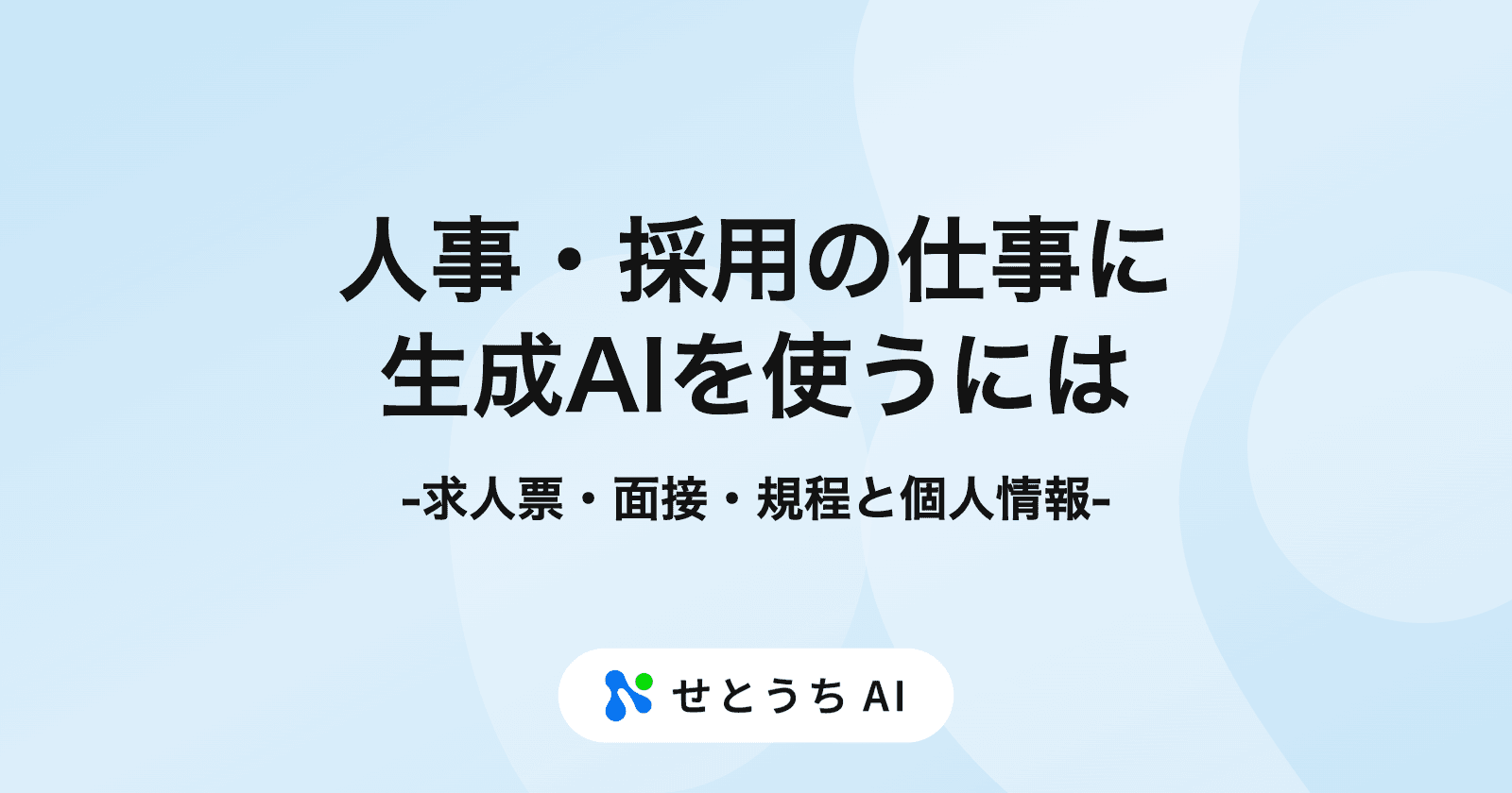人事・採用の仕事に生成AIを使うには? 求人票・面接の準備・社内規程のたたき台と個人情報の線引き