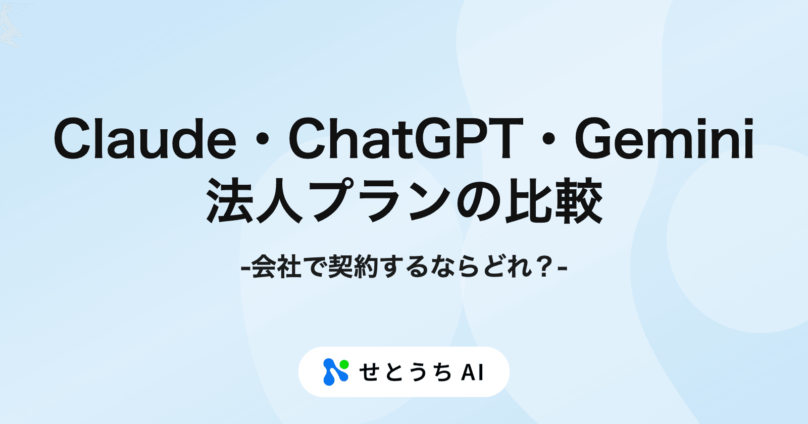 Claude・ChatGPT・Gemini、会社で契約するならどれ? 法人プランの比較
