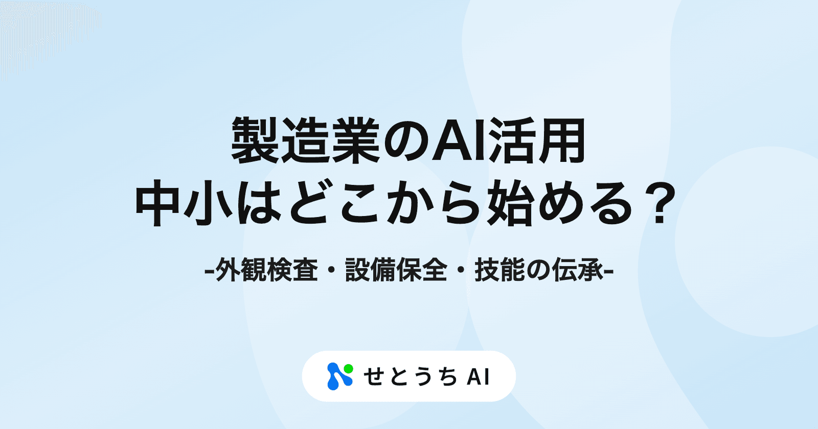 製造業のAI活用、中小企業はどこから始める? 外観検査・設備保全・技能の伝承を整理