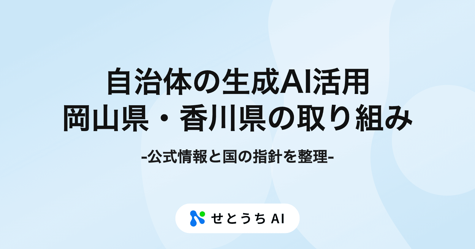 自治体の生成AI活用、岡山県・香川県は何をしている? 公式情報で見る取り組みと国の指針