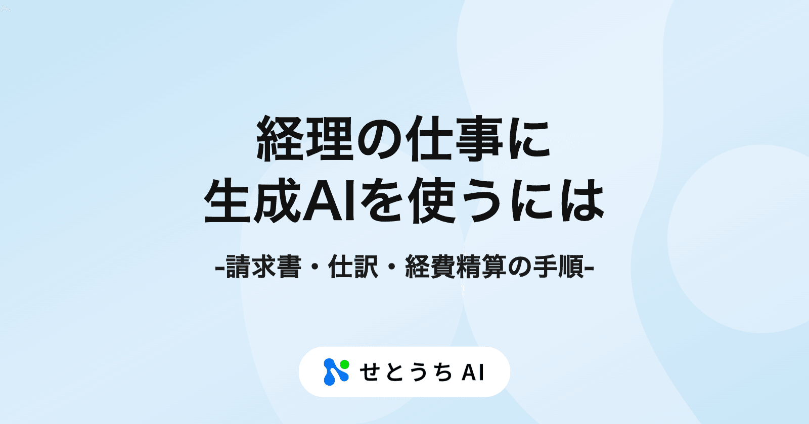 経理の仕事に生成AIを使うには? 請求書の確認・仕訳のチェック・経費精算の手順とプロンプト例
