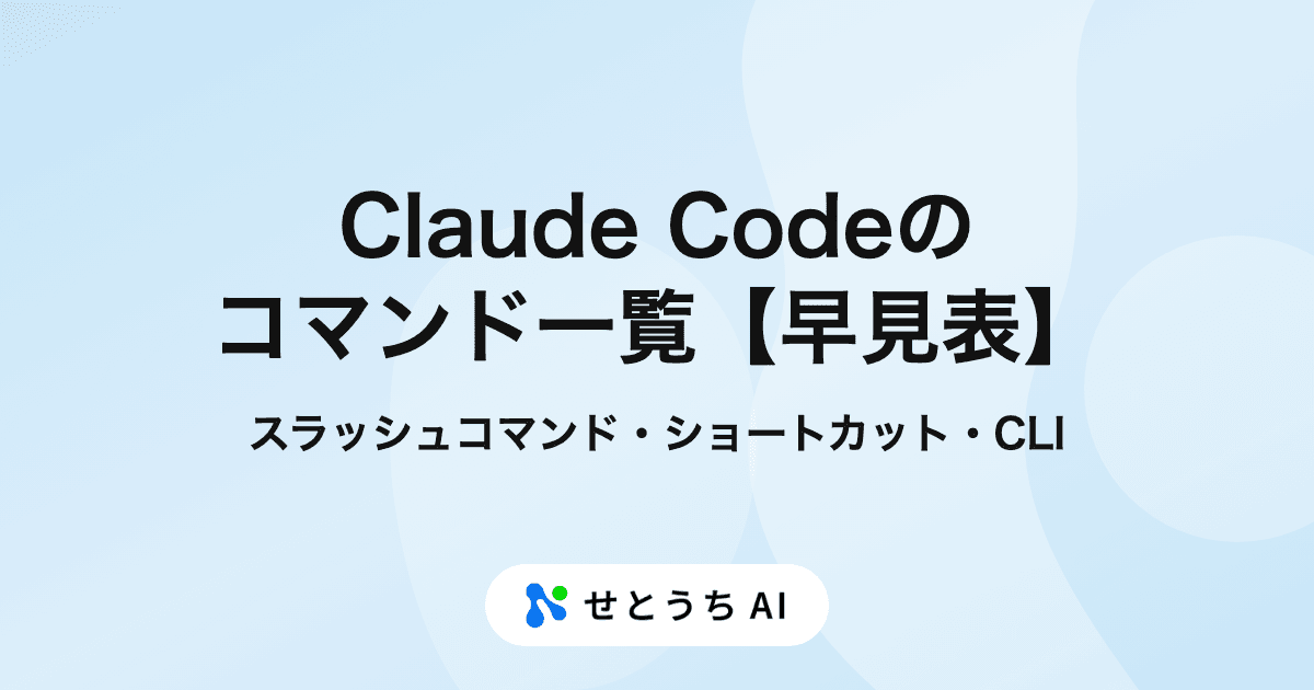 Claude Codeのコマンド一覧【早見表】スラッシュコマンド・ショートカット・CLIオプション