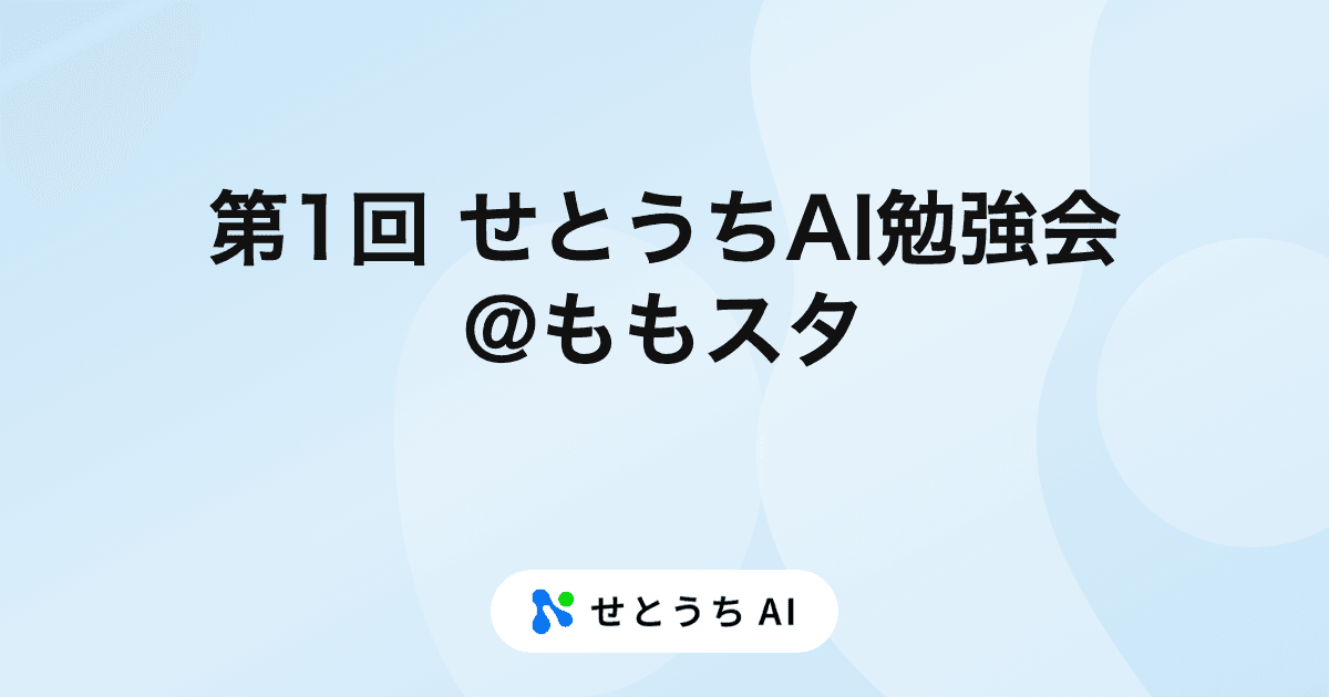 せとうちAI勉強会@ももスタ(第1回)