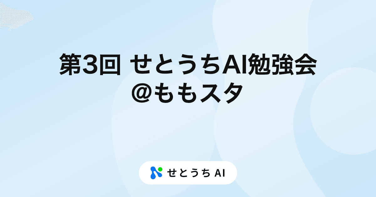 第3回せとうちAI勉強会@ももスタ