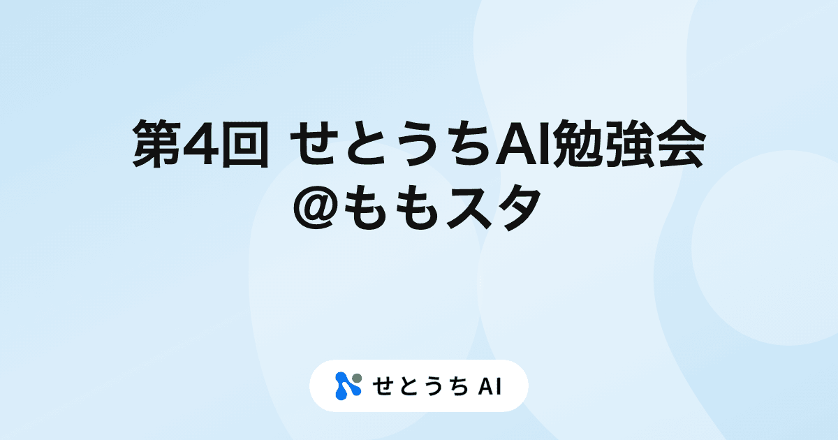 第4回せとうちAI勉強会@ももスタ