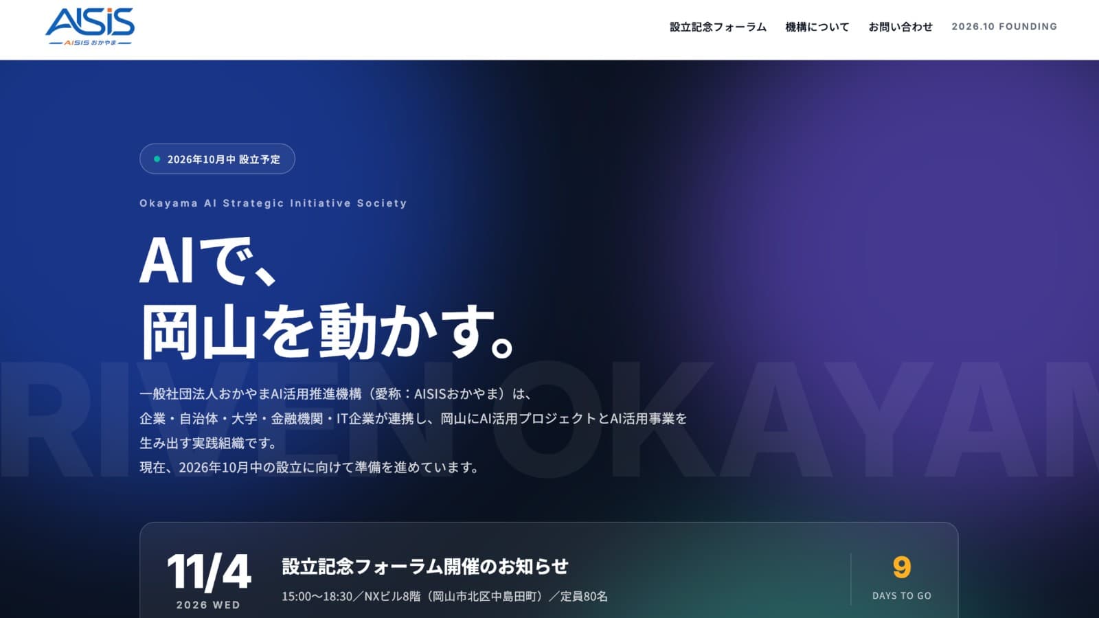 岡山に「AISISおかやま」発足へ。企業・大学・自治体でAI活用を進める新団体と設立記念フォーラム(2026年11月4日)